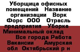 Уборщица офисных помещений › Название организации ­ Ворк Форс, ООО › Отрасль предприятия ­ Уборка › Минимальный оклад ­ 24 000 - Все города Работа » Вакансии   . Амурская обл.,Октябрьский р-н